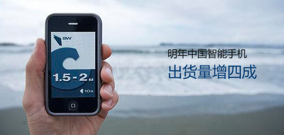 明年中国智能手机出货量增四成